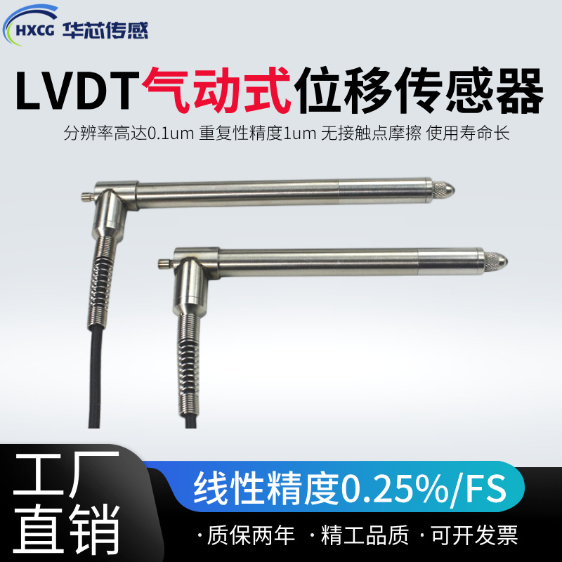 华芯LVDT8Q气动式位移传感器汽车玻璃平面度检测高精度耐磨位移计