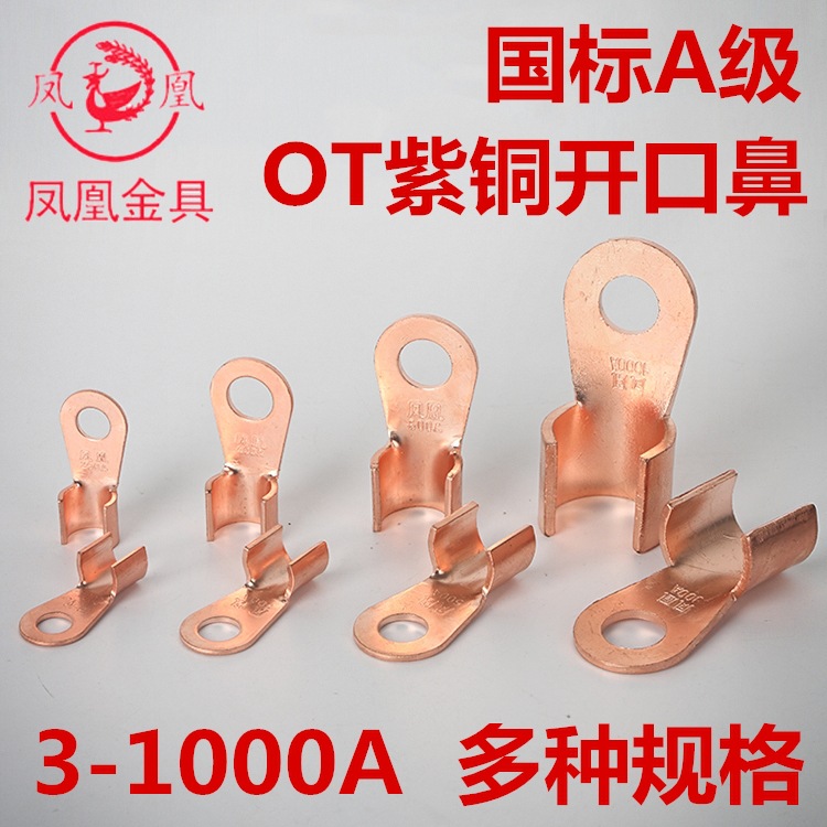 凤凰金具 国标A级加厚开口鼻OT紫铜线鼻子 铜接头电线耳 接线端子