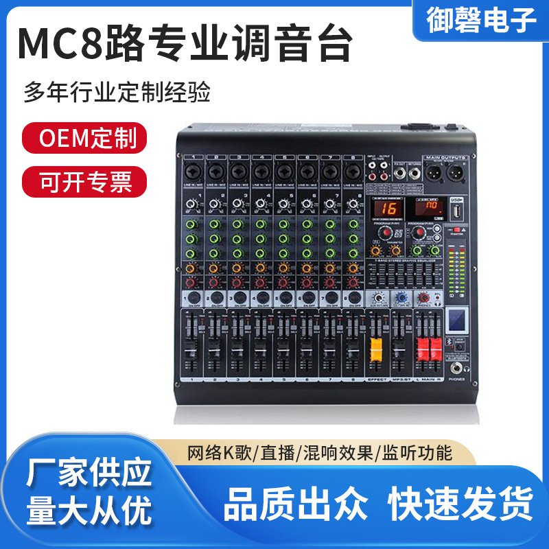 8路专业调音台内置16DSP效果蓝牙24Bit舞台演出
