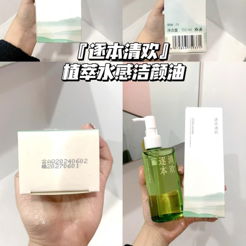 逐本清欢植萃水漾洁颜油卸妆油150ml|undefined