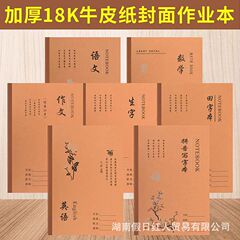 卸売り18k牛皮中学校小学生の宿題ノート1-9年生字英語文作文大数学が厚くなった