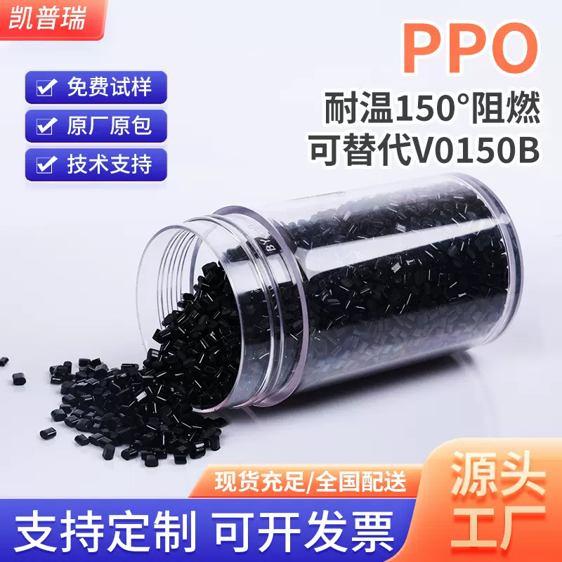 PPO/PPE本色耐温150°阻燃 可替代V0150B 黑色电子电器部件原料