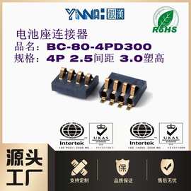 电池连接器 BC-80-4PD300 间距2.5mm 电池弹片座 电源接触弹片