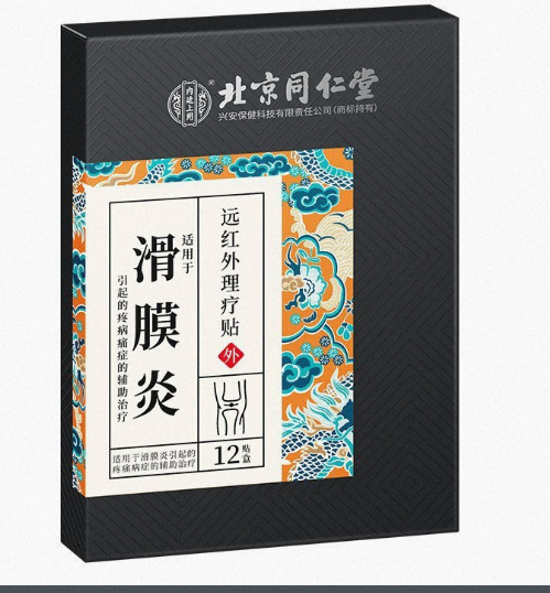 北京同仁堂内廷上用滑膜炎远红外理疗贴8贴/盒 批发代发量大价优|undefined