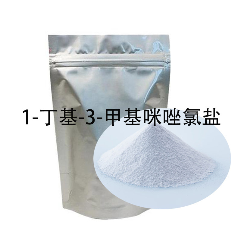 厂家供应1-丁基-3-甲基咪唑氯盐79917-90-1氯化1-丁基-3-甲基咪唑