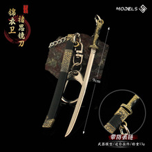 古剑微兵器 锦衣卫褚思镜刀金属模型钥匙扣合金挂件中式宝剑9cm