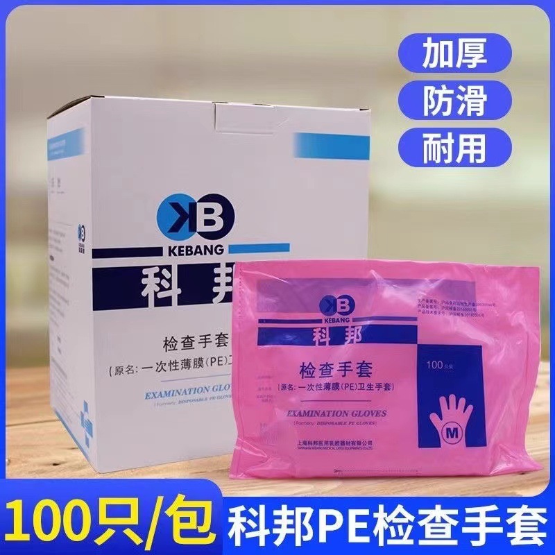 科邦医用薄膜手套一次性手套卫生检查pe手套食品级100只一包批发