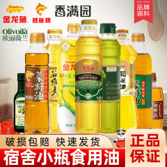橄榄油花生油宿舍用玉米油小瓶金龙鱼调和油食用油猪油家用