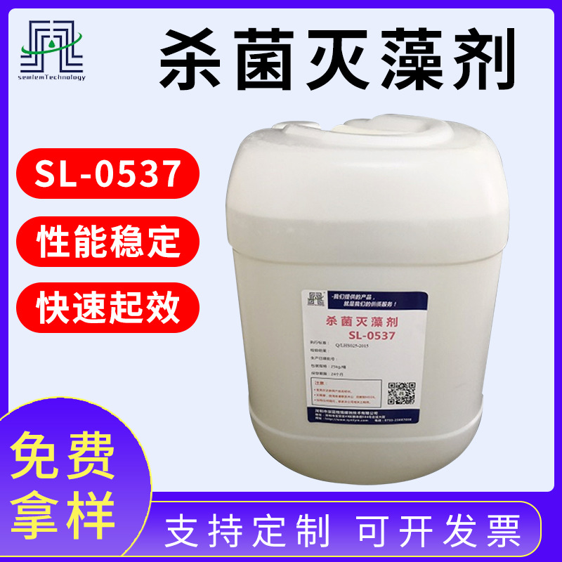 非氧化性杀菌灭藻剂SL-0537复合杀生剂 循环冷却水处理杀菌灭藻剂