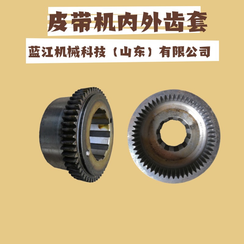SDJ-150皮带机减速机用内外齿套 刮板机皮带机内齿轴套 外齿轴套