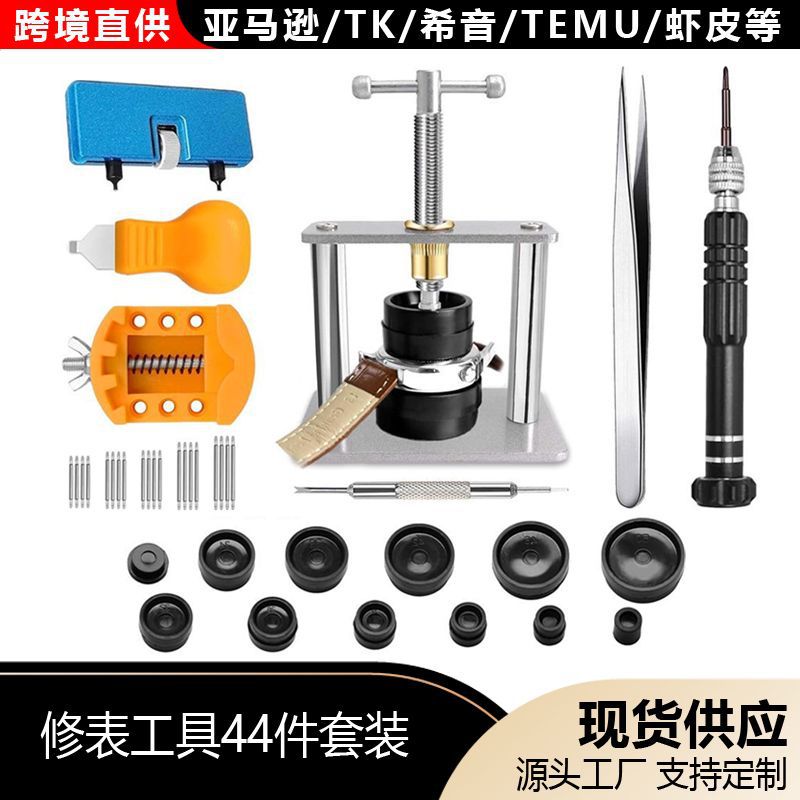 修表工具44件套装 手表按压工具套装手表电池更换 手表链接替换件