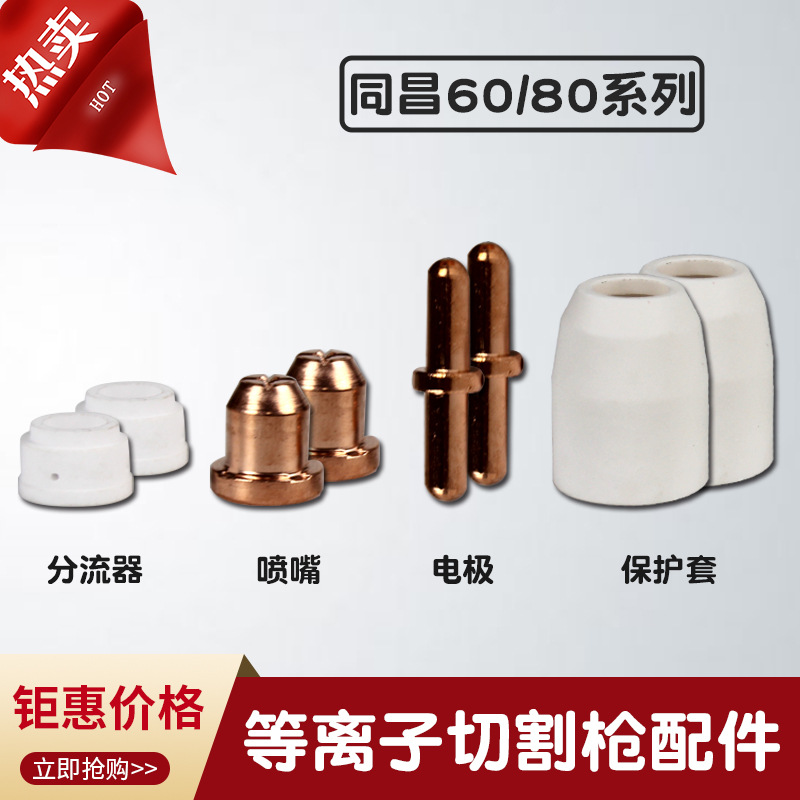 LGK-63等离子切割机配件同昌60 80A割嘴电极喷咀保护罩瓷分流器