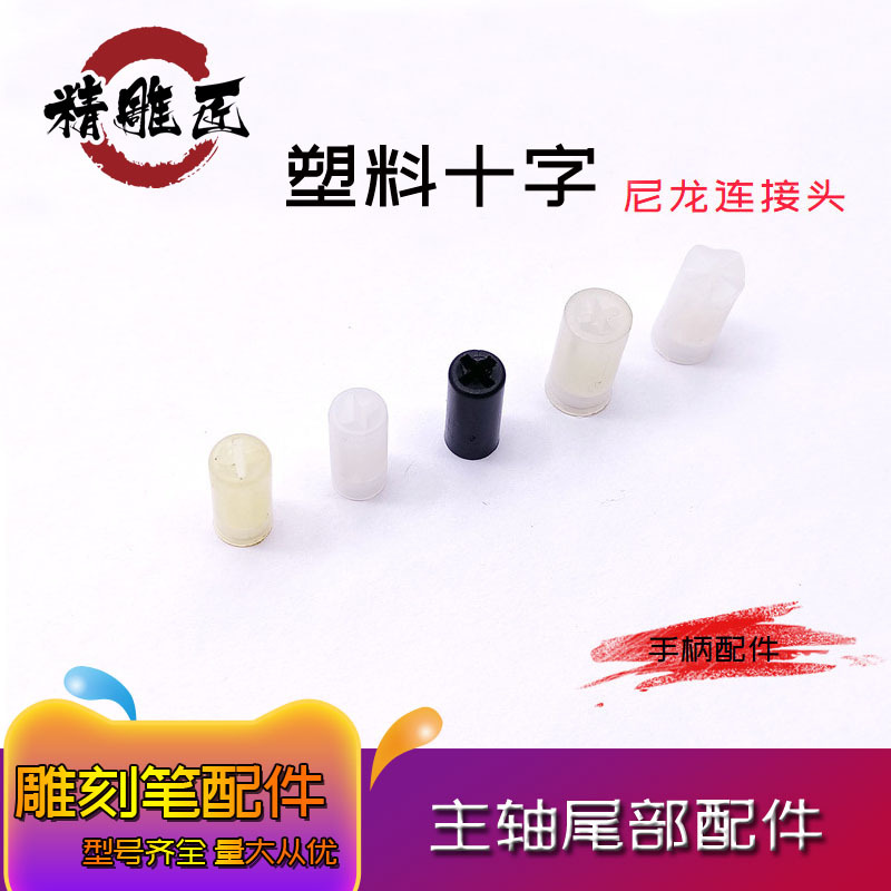 世新102S106103L飞扬强钻塑料十字雅加达电子机手柄联轴器配件