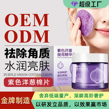 紫色洋葱棉片OEM定制 舒缓修护淡化痘印改善暗沉湿敷面膜贴牌代工