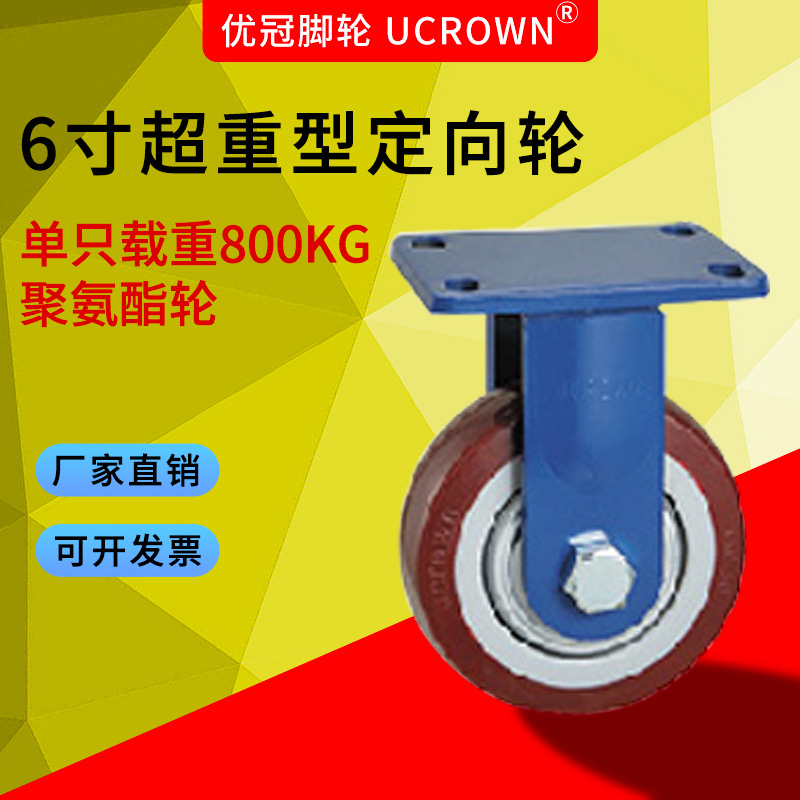 脚轮 6寸超重型聚氨脂定向轮正品优冠脚轮静音轮载重800公斤PU轮