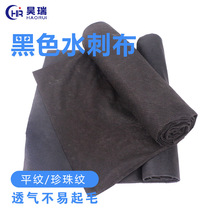 全涤涤黏水刺布黑色平纹珍珠纹无纺布包装材料沙发吸水透气柔软