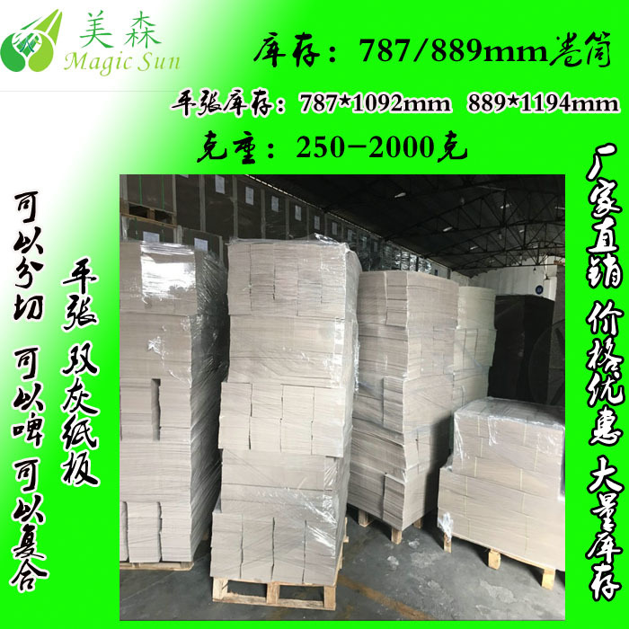 灰板纸厂家生产 1mm 700克 收纳盒手机盒用双灰纸  沙发内村板