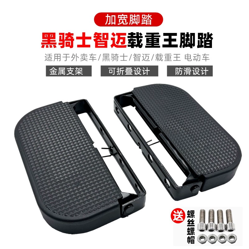 Подходит для гоночных голубей Black Knight Zhimai, педаль бампера для электромобиля, передняя педаль, противоскользящая педаль, король нагрузки