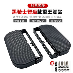 Suitable for Racing Pigeon Black Knight Zhimai Electric Vehicle Bumper Pedal Front Pedal Anti-Slip Pedal Load King