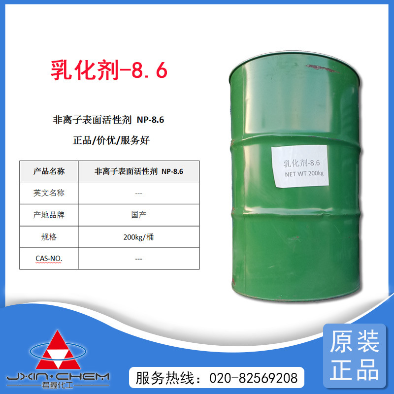 广州现货供应 嘉丰NP-8.6  乳化剂8.6 非离子表面活性剂 200KG/桶