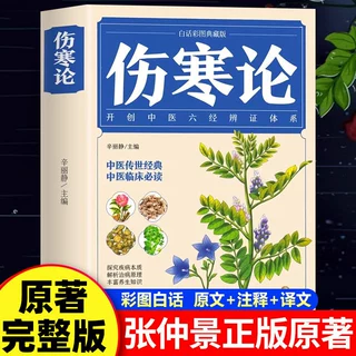 黄帝内经+伤寒论 张仲景正版原著彩图注释中草药大全中医百科全书