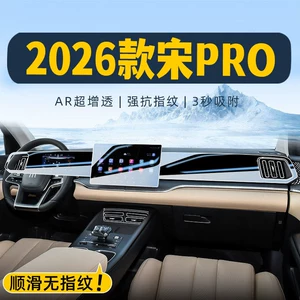 2026 Byd Song Pro Central Control Display Screen Tempered Film Interior Protective Film Decorative Special Product