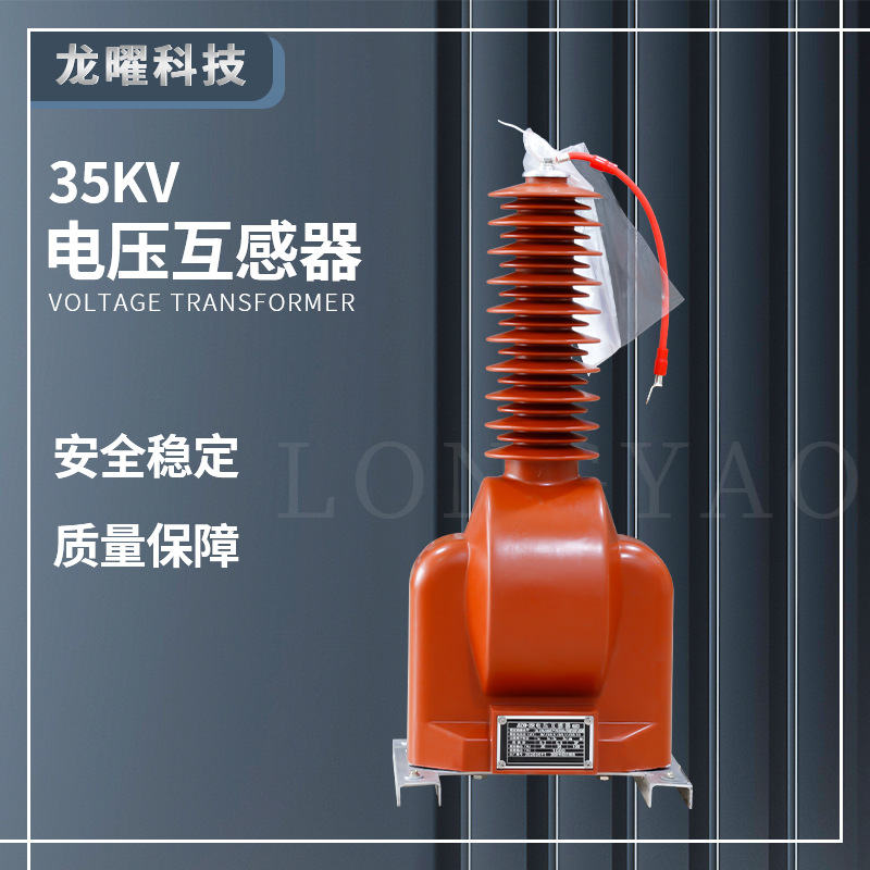 户内PT JDZX9-35户外35kV电压互感器开口三角JDZXF6-35Q JDZW-35G