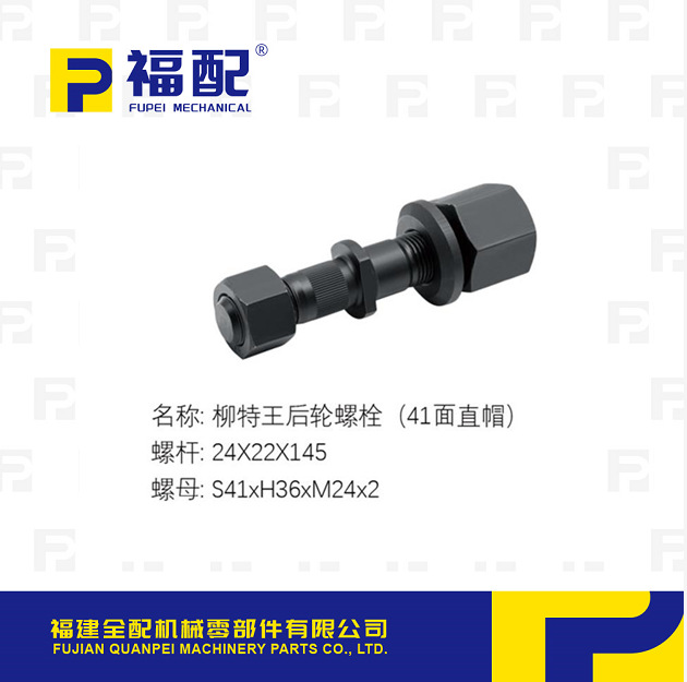 厂家直供 轮胎螺栓适用柳特王后轮螺栓(41面直帽）汽车轮胎螺丝