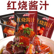 红烧酱汁家用红烧肉调料香料包排骨猪蹄酱汁红烧鱼茄子批发调味料