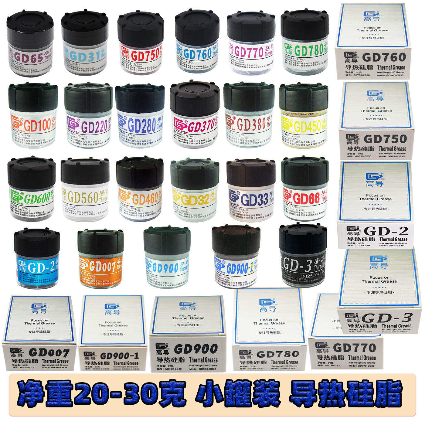 高导净重20/25/30克小瓶罐桶装GD900导热硅脂CPU散热硅胶膏CNCB