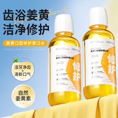 欧丝韵姜黄口腔修护漱口水大容量500ml 除口臭清新口气留香抗菌液