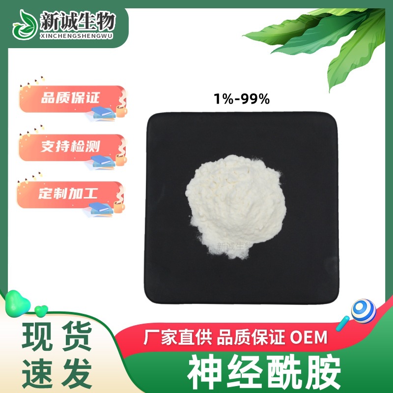 新诚生物 神经酰胺99% 米糠提取 水溶性神经酰胺品质保证量大从优