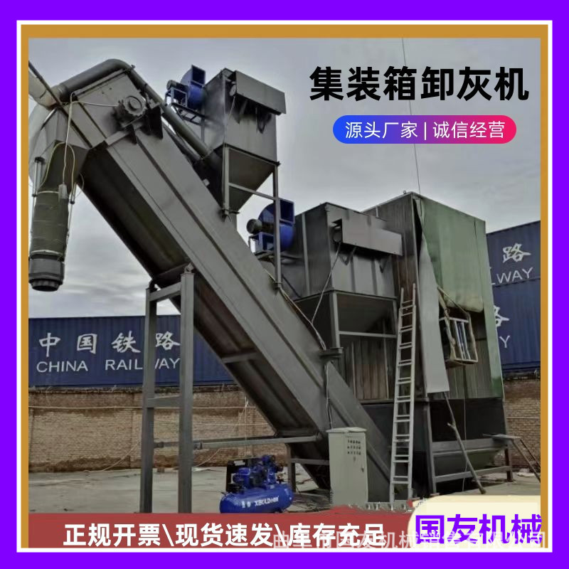 国友 港口粉煤灰装罐车的设备 散装灰无粉尘自动拆箱机 1000型
