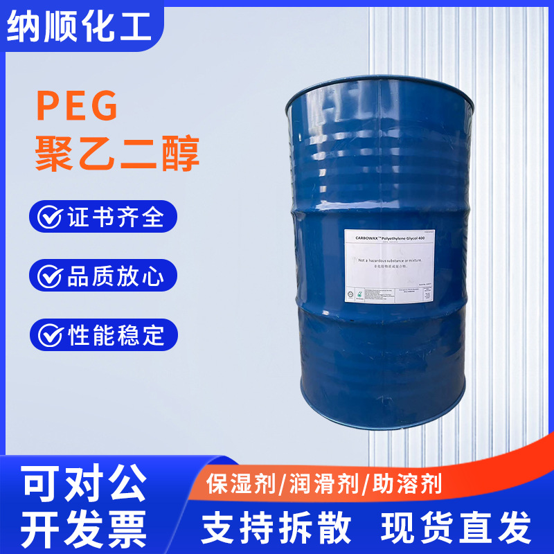 PEG-400聚乙二醇工业润滑粘合剂絮凝剂活性剂聚乙二醇400调和剂