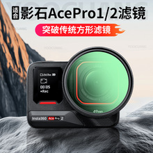 �m��ӰʯInsta360AcePro1/2ͨ�ÞV�R�D�ӭhUV�RND�p���RCPLƫ���R