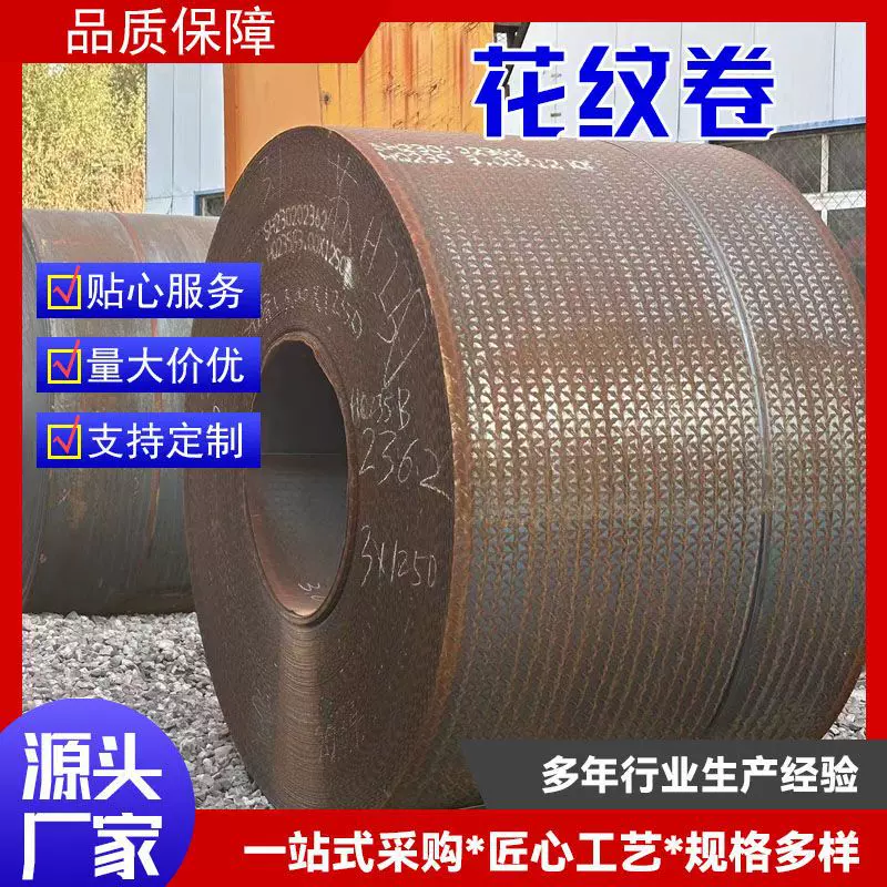 现货供应H-Q235B花纹卷 S355JR S355J2热轧花纹卷楼梯防滑踏板卷