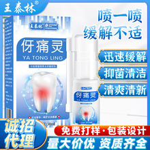 伢痛灵牙疼不适口腔抑菌液跑江湖产品会销电视购物电商直播热卖品