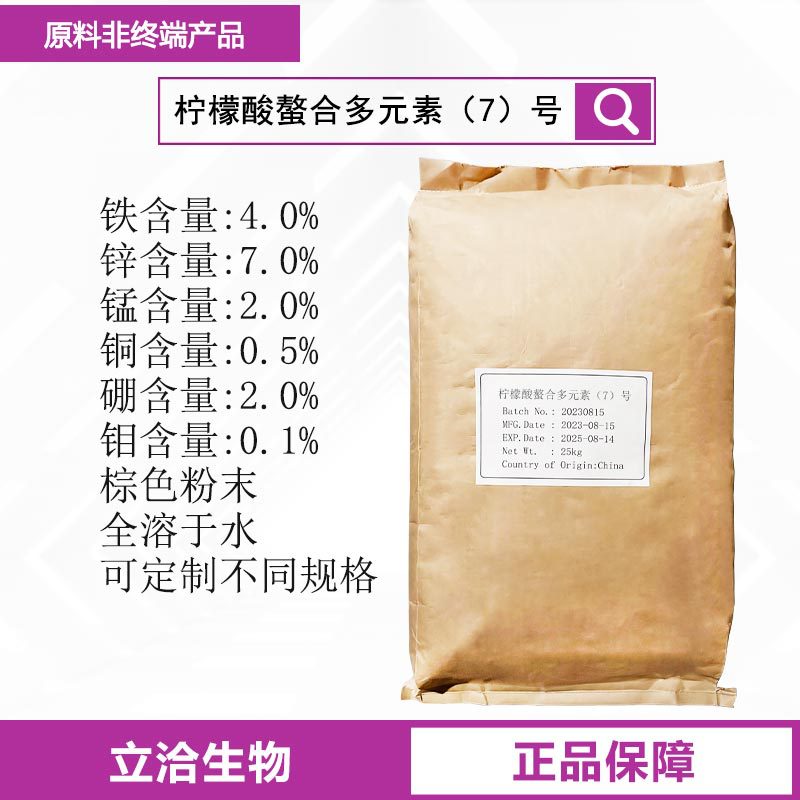 柠檬酸螯合多元素7号 铁锌锰铜硼钼混合元素水溶肥叶面肥