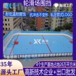 可拆卸冰球场围栏界墙轮滑球场围挡冰球场防撞板定做厂家