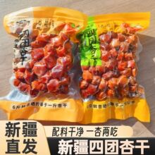 柒疆果业新疆四团杏干吊干杏酸甜可口一杏两吃新疆特产果干零食