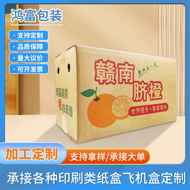 厂家加厚瓦楞水果纸箱加硬快递物流专用打包箱小批量赣南脐橙纸箱