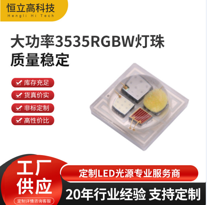 供应3535RGBW灯珠 4W 80RA 陶瓷封装 大功率LED四合一RGBW灯珠