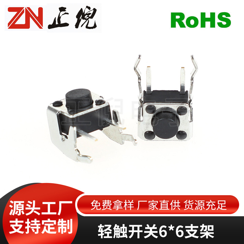 带支架轻触开关微动开关 6*6卧式支架侧按按键开关6*6*4.3-10mm