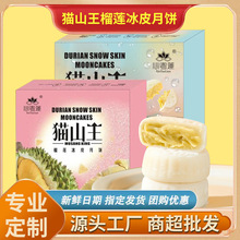 2025中秋新款冰皮榴莲味月饼猫山王流心独立包装零食糕点批发