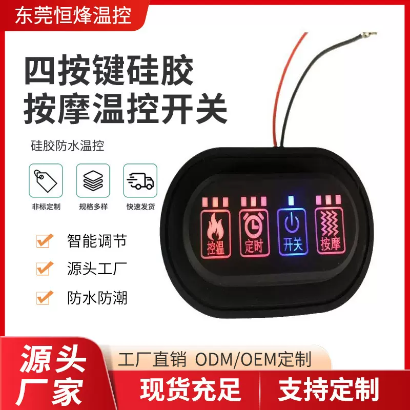 厂家直供四按键硅胶开关 三档加热/定时/按摩温控开关 防水