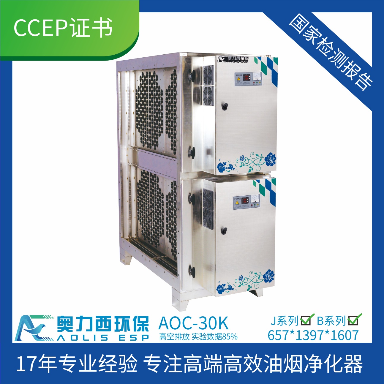 厂家直销 不锈钢高空排放型商住综合体油烟净化器 AOC-30K（J）|ms