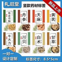 新款竖款药材不干胶标签川贝当归党参黄芪人参甘草茯苓贴纸设计