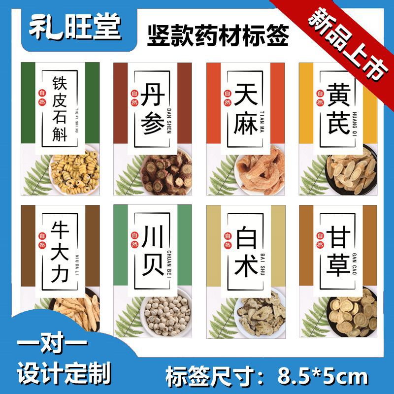 新款竖款药材不干胶标签川贝当归党参黄芪人参甘草茯苓贴纸设计