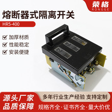 HR5-400熔断器式隔离开关HR5-100200400630/30刀开关防水防尘