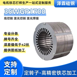 35WGP1700硅钢片矽钢片钢板异型电机定转子铁芯冲片加工线切割